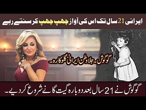 Googoosh Biography in Urdu | The Story of an Exiled Iranian Pop star