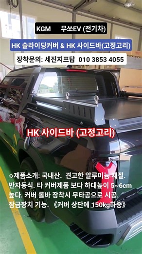 무쏘EV■HK슬라이딩커버 & HK사이드바(고정고리) #세진지프탑 #무쏘슬라이딩커버 # 슬라이딩커버 #무쏘EV슬라이딩커버 #무쏘EV튜닝. #무쏘EV적재함커버 #HK사이드바