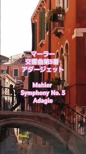 #マーラー 交響曲第5番 #6 🔮 Mahler – Adagietto | Music for Grief, Love, and Peace