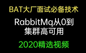 BAT大厂面试必备技术之RabbitMq从0到集群高可用