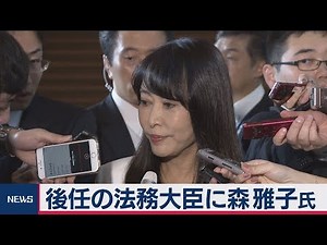 森雅子議員が後任の法務大臣に 会見【ノーカット】