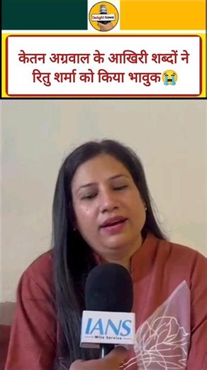 केतन अग्रवाल के आखिरी शब्दों ने रितु शर्मा को किया भावुक😭😭