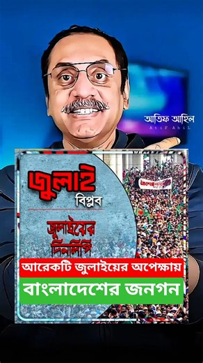 আবারও জুলাই ফিরে আসবে এই বাংলায় | #pinakibhattacharya #trendingshorts #youtubeshorts