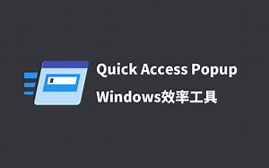 提高Windows工作效率的工具Quick Access Popup