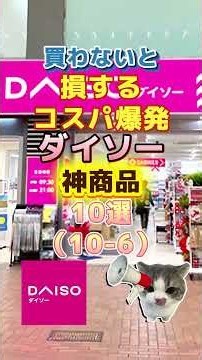 買わないと損するコスパ爆発ダイソー神商品10選(10-6)#ダイソー #ダイソー購入品 #商品紹介 #購入品 #購入品紹介