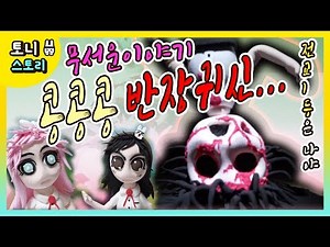 무서운이야기 콩콩콩 반장귀신 전교1등은 나야 학교괴담 반장 부반장 등수대결 화장실귀신야야기 밤12시귀신 콩콩귀신 뽀로로 학교귀신 이야기 토니스토리