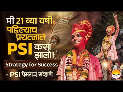मी २१ वर्षी पाहिल्याच प्रयत्नात psi कसा झालो!psi प्रेमराज गव्हाणे सर ! अशी केली तयारी rank 8