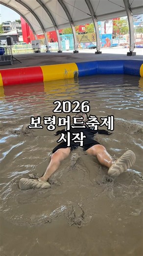 2026 Boryeong Mud Festival Begins!