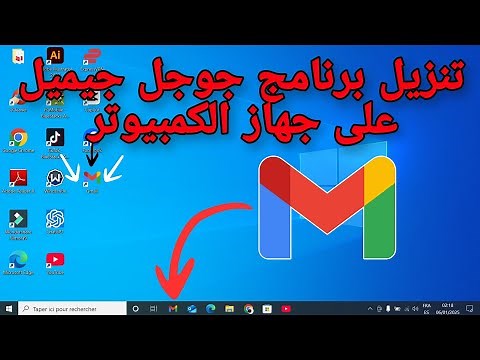 طريقة تنزيل Gmail على جهاز الكمبيوتر