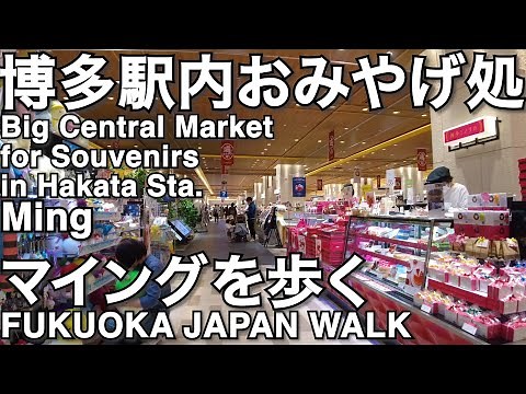 博多駅おみやげマイングを歩く22Hakata station souvenirs Ming