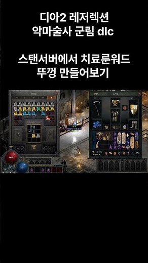 디아블로2 악마술사 군림 패치 이후 치료룬워드 스탠에서 만들어지나?