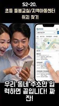 S2-20. 초등 돌봄교실지역아동센터 위치 찾기|| #돌봄 #초등영어 #돌봄교실 #아동센터 #위치