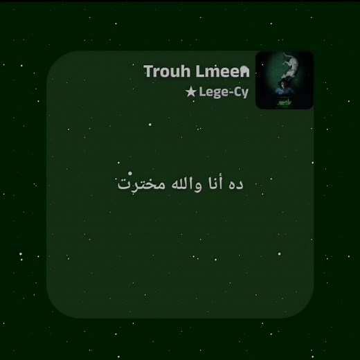 ‏٭تروح لمين٭ #legecy #trouh_lmeen #spotify #soundlyrics #★