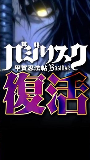 【速報】バジリスクⅣ、ついに始動！#スロット #スマスロ #バジリスク #甲賀忍法帖 #バジリスクタイム #キツネチューブ #新台