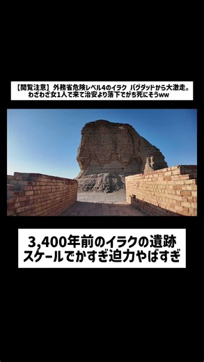 3,400年前のイラクの遺跡スケールでかすぎ迫力やばすぎ