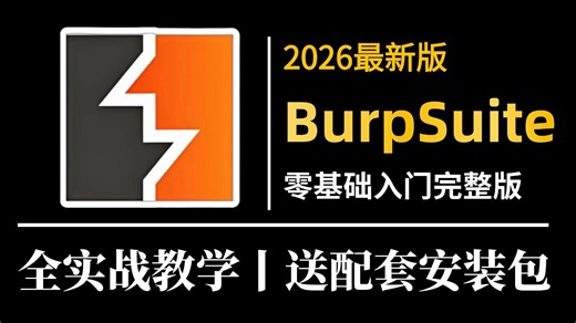 【BP实战教程】抓包学得好，牢饭吃到饱！Burpsuite漏洞挖掘实战教学！手把手带你从入门到入狱，零基础入门网络安全/渗透测试/内网渗透/黑客技术！！！