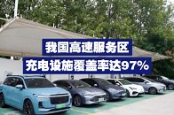 我国高速服务区充电设施覆盖率达97%_腾讯新闻