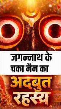 इतनी बड़ी आँखें क्यों हैं जगन्नाथ की? Surya Roy खोलते हैं चका नैन का अद्भुत रहस्य
