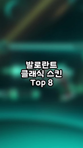 발로란트 클래식 스킨 Top 8