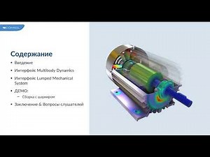Multibody Dynamics in COMSOL Multiphysics