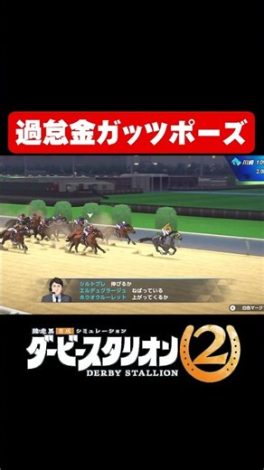 Celebrating Too Early and Getting Penalized 【Derby Stallion 2】 #shorts