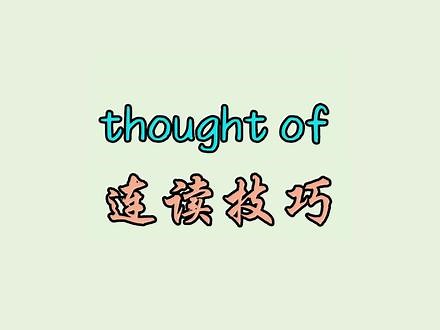 thought of 连读技巧#英语 #英语口语 #英语学习 #英语发音 #美式英语 #英语听力