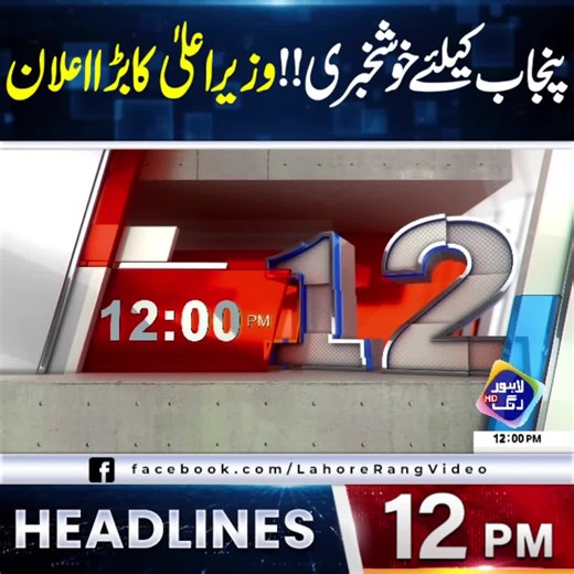 لاہور رنگ کی ہیڈ لائنز دوپہر 12 بجے