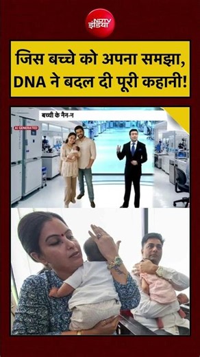 Syed Suhail | Gurugram IVF Case | जिस बच्चे को अपना समझा, DNA ने बदल दी पूरी कहानी! | #shorts #viral