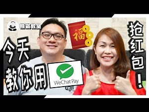 如何使用微信支付 WeChat Pay | How to use WeChat Pay [熊猫教室]