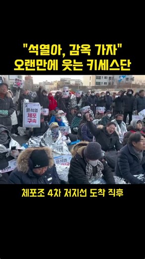 "석열아, 감옥가자" 오랜만에 웃는 키세스단