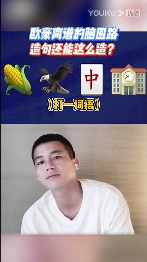 花絮：欧豪即兴的造句 |【胆小鬼 Nobody Knows】| 欧豪/王砚辉/王玉雯/周依然 | 青春悬疑片 | 优酷 YOUKU #shorts