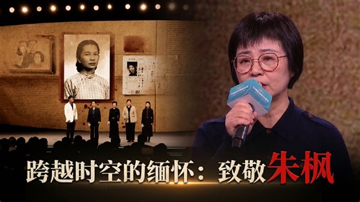 朱枫烈士孙女朱容瑢向奶奶深情喊话：“你渴望抵达的彼岸，如今繁花似锦”