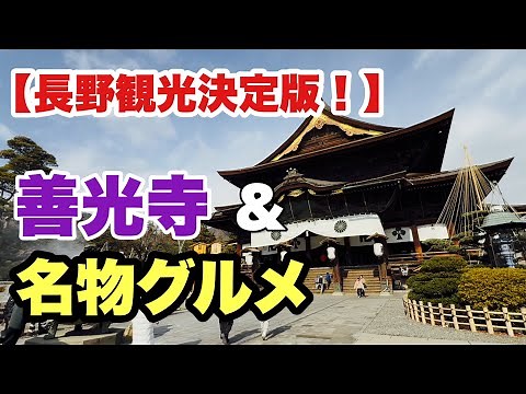 【必見】善光寺の魅力と長野駅周辺をたっぷり観光！十割蕎麦＆美術館も楽しむ【IBA-TRAVEL】