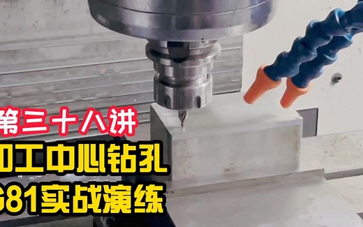 《CNC加工中心》机加工：第38课-加工中心钻孔G81详解与上机实战(38)_哔哩哔哩_bilibili