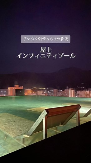 別府駅前にあるホテル アマネク別府ゆらりが最高でした😃 おしゃれモダンなロビー 屋上のインフィニティプールなど楽しいホテル🎵 #別府温泉 #別府観光 #別府旅行 #アマネク別府ゆらり #アマネク #インフィニティプール#いnnpCut