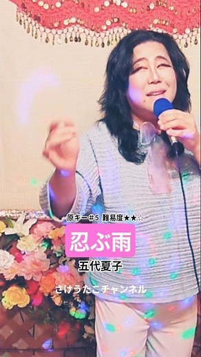 忍ぶ雨（五代夏子） #shorts#昭和歌謡カバー#歌ってみた#ヒット歌謡#カラオケ#懐メロ#さけうたこチャンネル#酒歌子#昭和レトロ#演歌#歌謡＃熱唱＃歌うま#雨模様