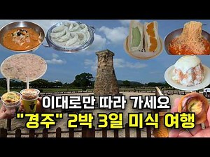 경주 맛집 찾아 떠나는 2박3일 경주여행 브이로그! 경주영양밀면, 테라로사, 베스트웨스턴플러스호텔, 돌고래횟집, 황리단길, 미피스토어, 황남옥수수, 듀포레, 이치니산도, 최영화빵