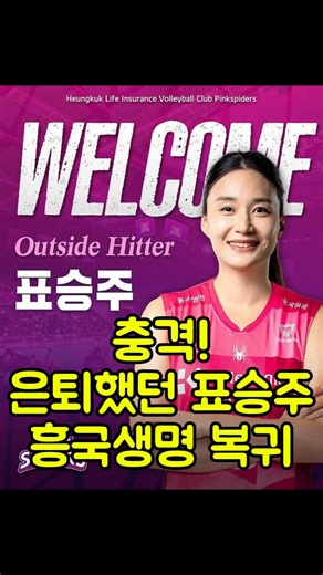 Shock!! Retired Pyo Seung-ju Returns to Heungkuk Life!!
