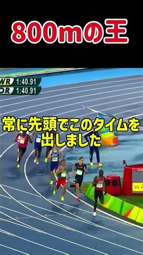 800mの王者。#800m#陸上#世界記録#shorts#ルディシャ