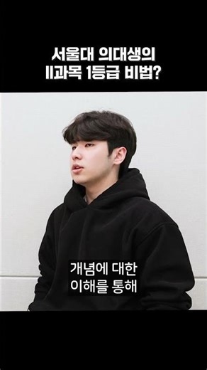 A Seoul National University Medical Student's Secret to Getting a Grade 1 in Subject II?