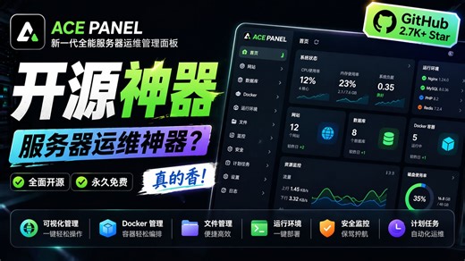 一个视频教会你 部署 AcePanel 面板！