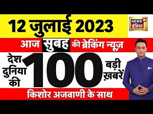 Today Breaking News LIVE : आज 12 जुलाई 2023 के मुख्य समाचार | Non Stop 100 | Hindi News | Breaking