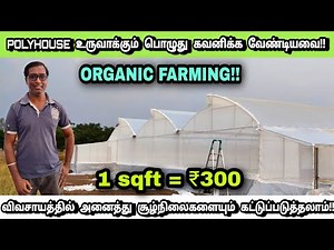 இங்க விவசாயம் பண்ண பிரச்சனையே இல்லை!! | Polyhouse farming in india | Polyhouse cost for 1 acre |