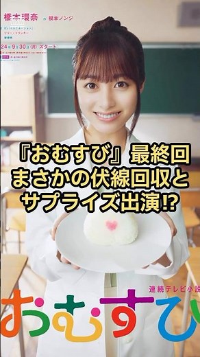 【おむすび】朝ドラ最終回でまさかの伏線回収とサプライズ出演！