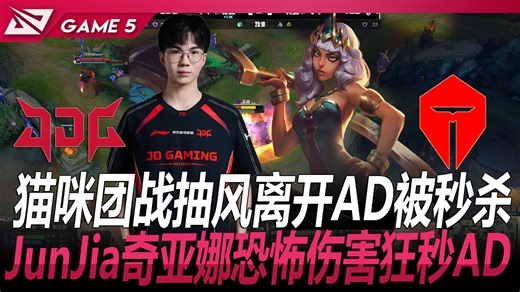 JDG vs TES 猫咪团战抽风离开AD被秒杀！JunJia琪亚娜恐怖伤害狂秒AD Game 5 | 2026 LPL第一赛段