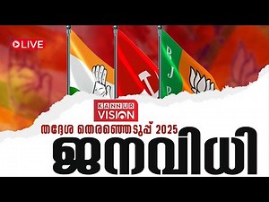 LIVE | ജനവിധി 2025 | Kerala Local Body Election 2025 Result | LDF Vs UDF Vs NDA | Election Counting