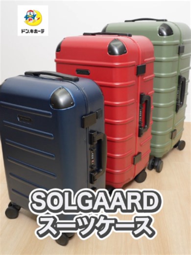 まるで持ち運ぶクローゼット✨ 旅先なのに荷物を広げずに済むキャリーの登場🧳👔 商品名：SOLGAARD(ソルガード)キャリーケース ◾️ブラック Sサイズ 39L 価格：税抜 ¥43,000（税込 ¥47,300） 商品JANコード：850039514340 ◾️ブラック Mサイズ 60L 価格：税抜 ¥49,900（税込 ¥54,890） 商品JANコード：842614100901 ◾️ブラック Lサイズ 91L 価格：税抜 ¥57,000（税込 ¥62,700） 商品JANコード：850039514227 ※店舗により価格・取扱が異なる場合がございます。 （表示価格は、投稿時点で、もっとも多くの当社店舗において販売されていることが確認されている価格です） #SOLGAARD #ドンキ #ドンキ購入品 #キャリーケース #パッキング
