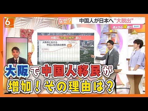 [Expert Explanation] Why? The number of Chinese migrants in Osaka is rapidly increasing! Is Japan...