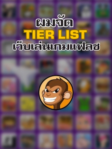 ผมจัด Tier List เว็บเล่นเกมแฟลช #tiktokเกมมิ่ง #gamingontiktok #gfrth