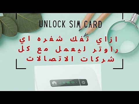 كيفيه فك شفرة اي راوتر ليعمل مع كل شركات الاتصالات How to unlock SIMLOCK in any Router